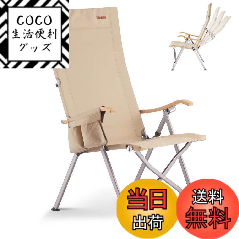 【送料無料】ICECO 4段階リクライニング式 ハイバックチェア 10年品質・耐荷重265KG・1600D座面・A7075アルミ合金フレーム・ハイ/ローバック切替可能 キャンプ 折りたたみ ガーデン 室内用（ベージュ）