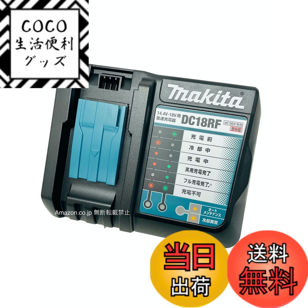【送料無料】マキタ DC18RF 急速充電器(USB端子付き) ナイロン収納袋＆メンテナンスブラシ付き