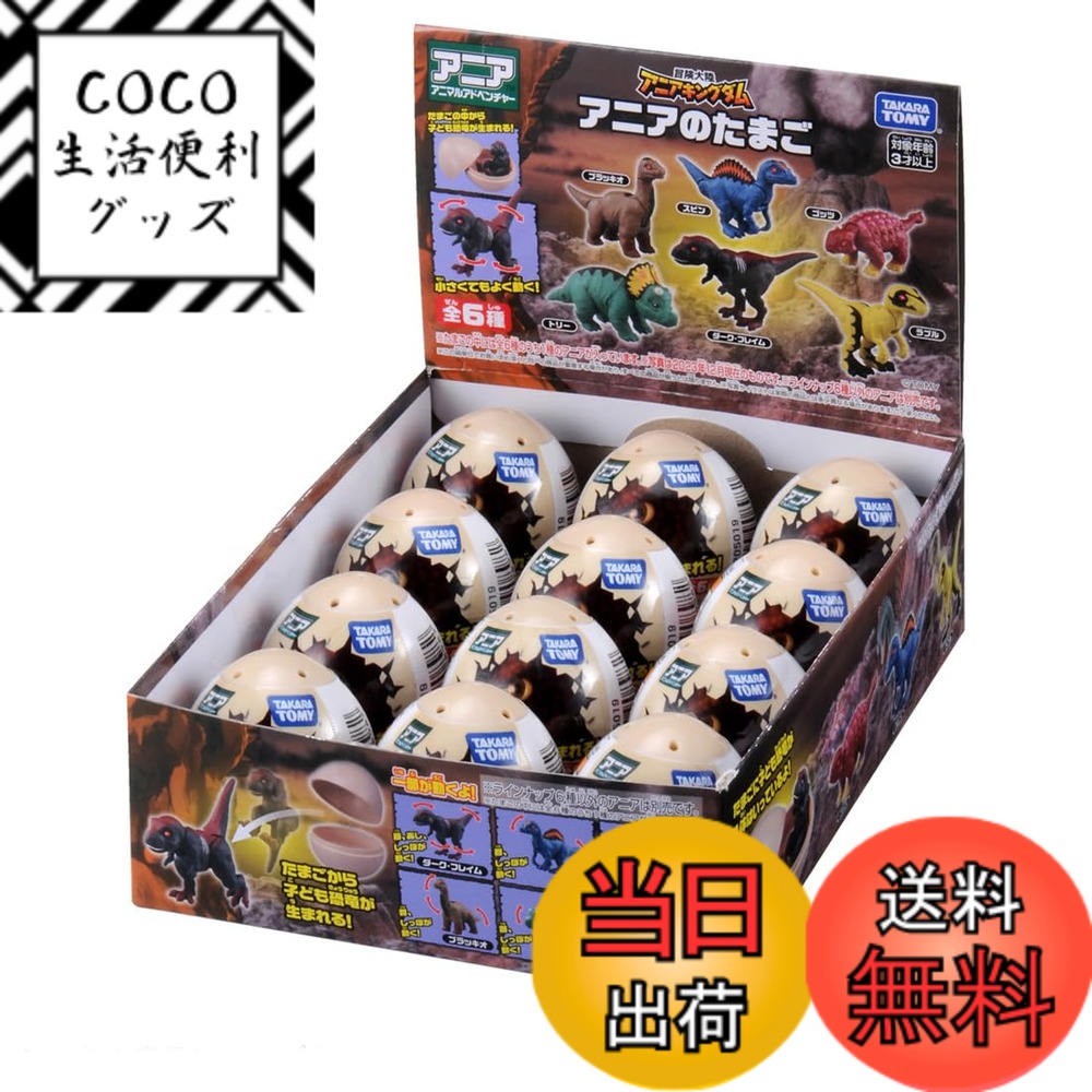 【送料無料】タカラトミー アニア 冒険大陸 アニアキングダム アニアのたまご DP-BOX 動物 恐竜 おもちゃ 3歳以上