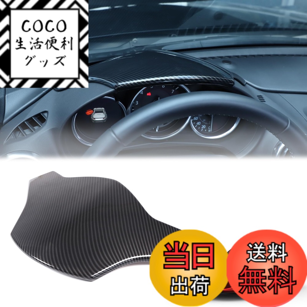 【送料無料】Hcilloend 新型 マツダ ロードスター RF ND系 2016-2024に適用 メーターパネル メーターカバー メーターフレーム ABS製 取付簡単 貼付タイプ 装飾用 内装パーツ カスタム アクセサリー カー用品（カーボン調）