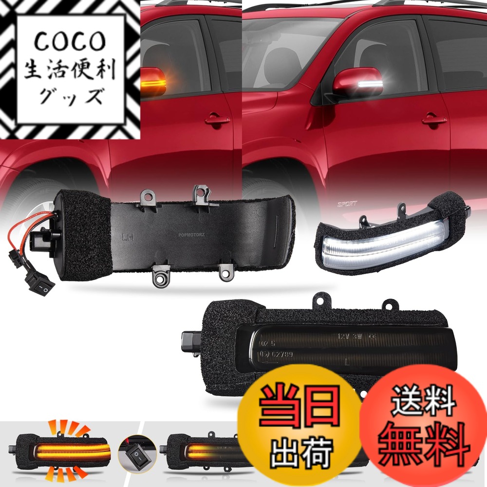 【送料無料】POPMOTORZ ヴァンガード30 ヴォクシー ノア70 エスティマ 50 エスティマハイブリッド 20系 シエンタ80系中期 対応 LED ドアミラーシーケンシャル ウインカー 流れる 全点滅 切替 可能 ホワイトディライト機能付き 車検 対応