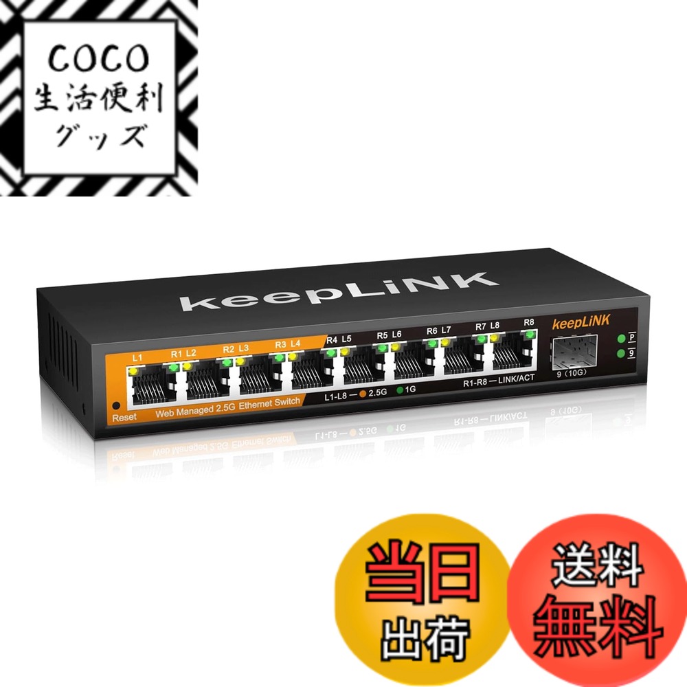 【送料無料】keepLiNK 8ポート 2.5G ハブ スマート 1つの10GbE SFP+ポート ウェブ管理コンソール付き 金属筐体 壁掛け 静音ファンレス