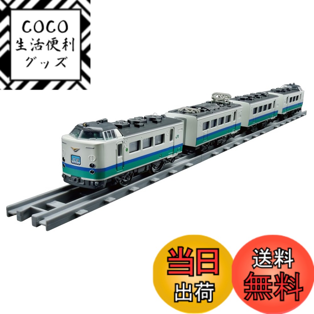 【送料無料】タカラトミー プラレール リアルクラス 485系特急電車 (北越･上沼垂色)