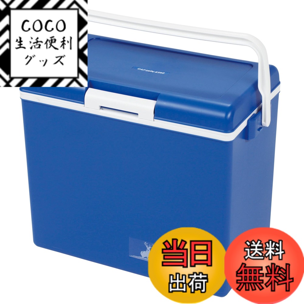 【送料無料】キャプテンスタッグ(CAPTAIN STAG) シエロ クーラーボックス 容量28L マットブルー 日本製 UE-96