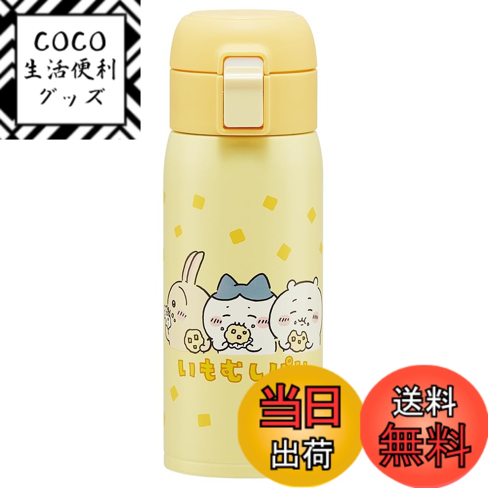 【送料無料】スケーター(Skater) マグボトル 350ml 保温 保冷 ステンレス 水筒 ちいかわ ワンタッチオープン STOT3-A 4,490円