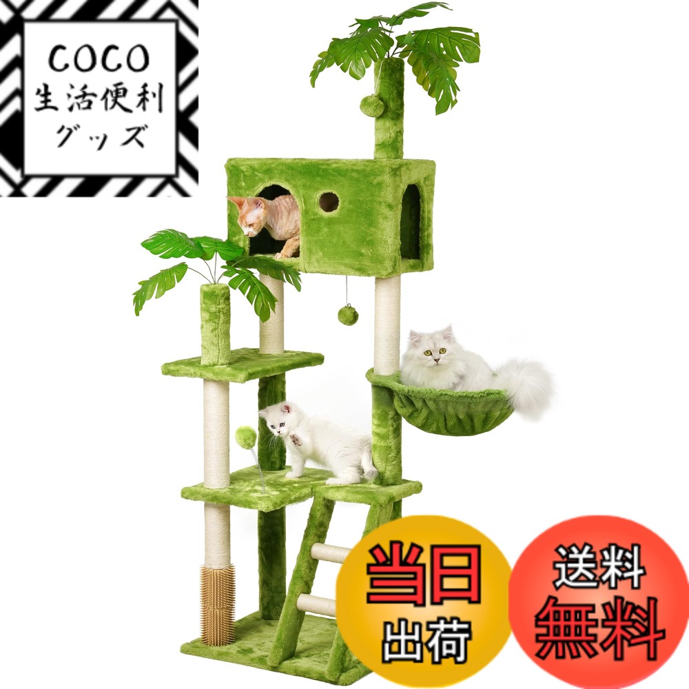 【送料無料】Meecal キャットタワー 大型猫用 葉付き 猫タワー 多頭飼い 耐荷重10KG キャットタワー大型 爪研ぎポール ハンモック 転倒防止装置 キャットハウス 猫 マッサージ 天然麻紐 展望台 階段 遊びのポンポン - グリーン 高さ165cm