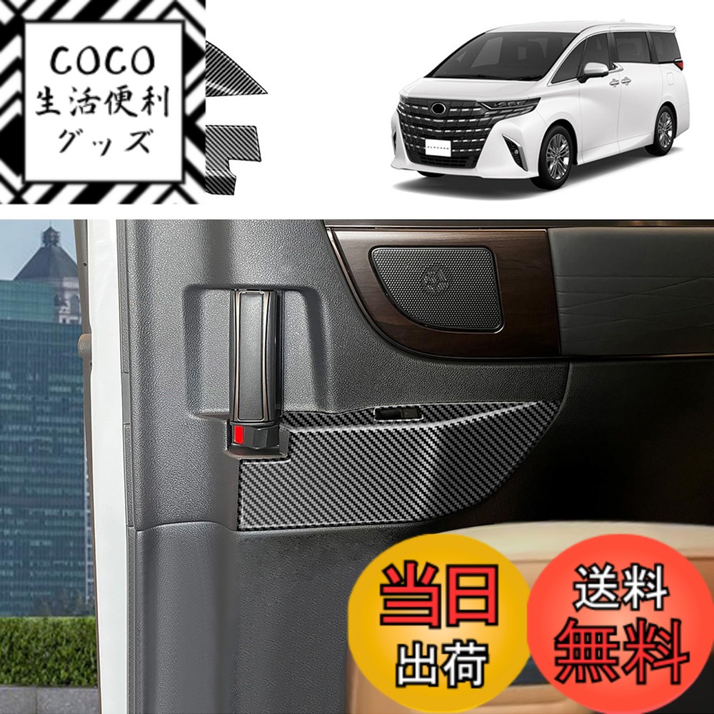 【送料無料】YOFAMO 新型 アルファード 40系 ヴェルファイア 40系 専用 アクセサリーパーツ 中門 ウィンドウスイッチパネル ドアパネルカバー パワーウィンドウスイッチパネル インテリアパネル 内装 4PCS 車種専用設計 (カーボン調)