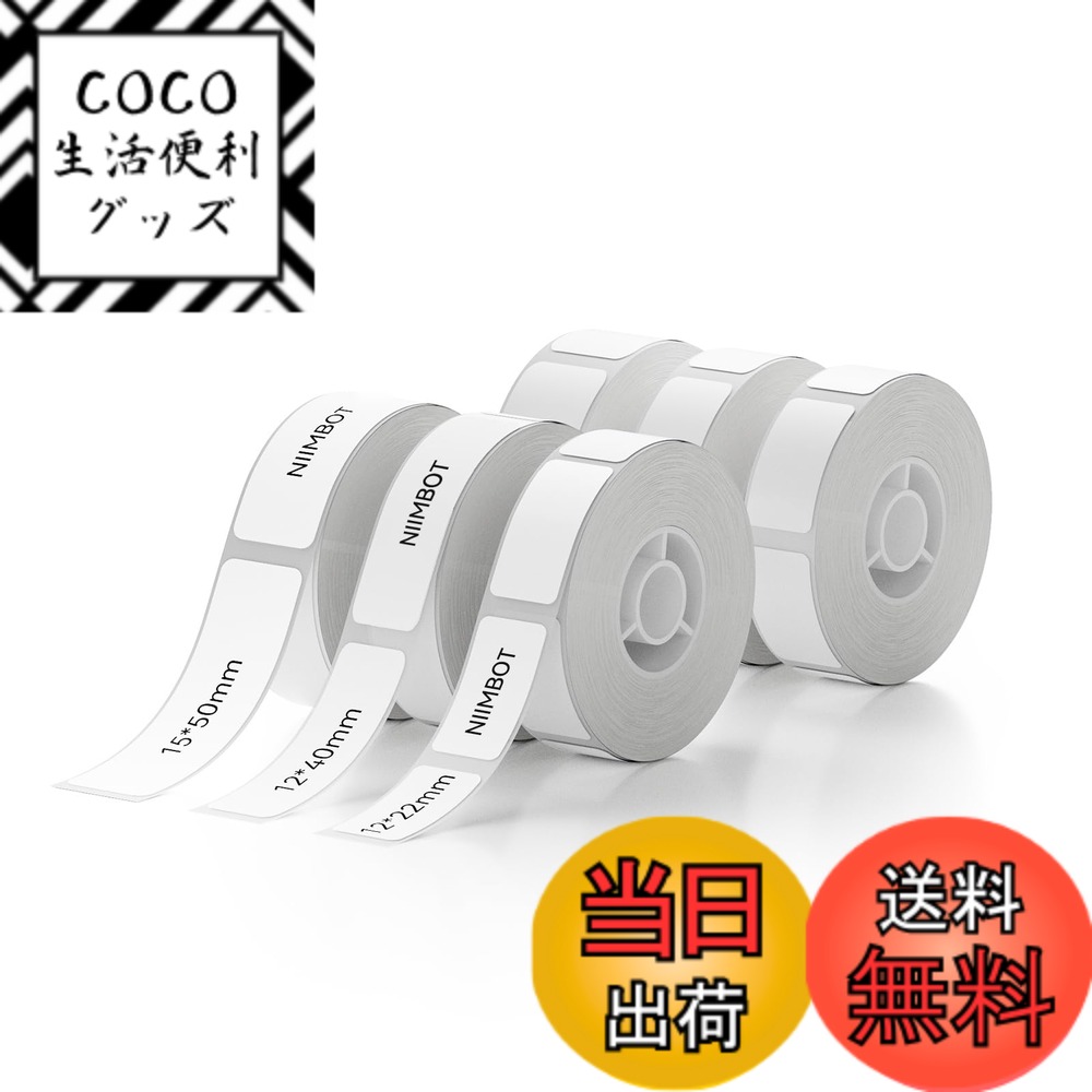 【送料無料】NIIMBOT ラベルシール【6ロール】D11H/D110/D110Mラベルメーカー対応 純正感熱ロール紙 感熱ラベルプリンター 印刷用紙 強粘着 耐水 宛名印刷 整理整頓 収納 値札2x12*22mm 2x12*40mm 2x15*50mm（白）