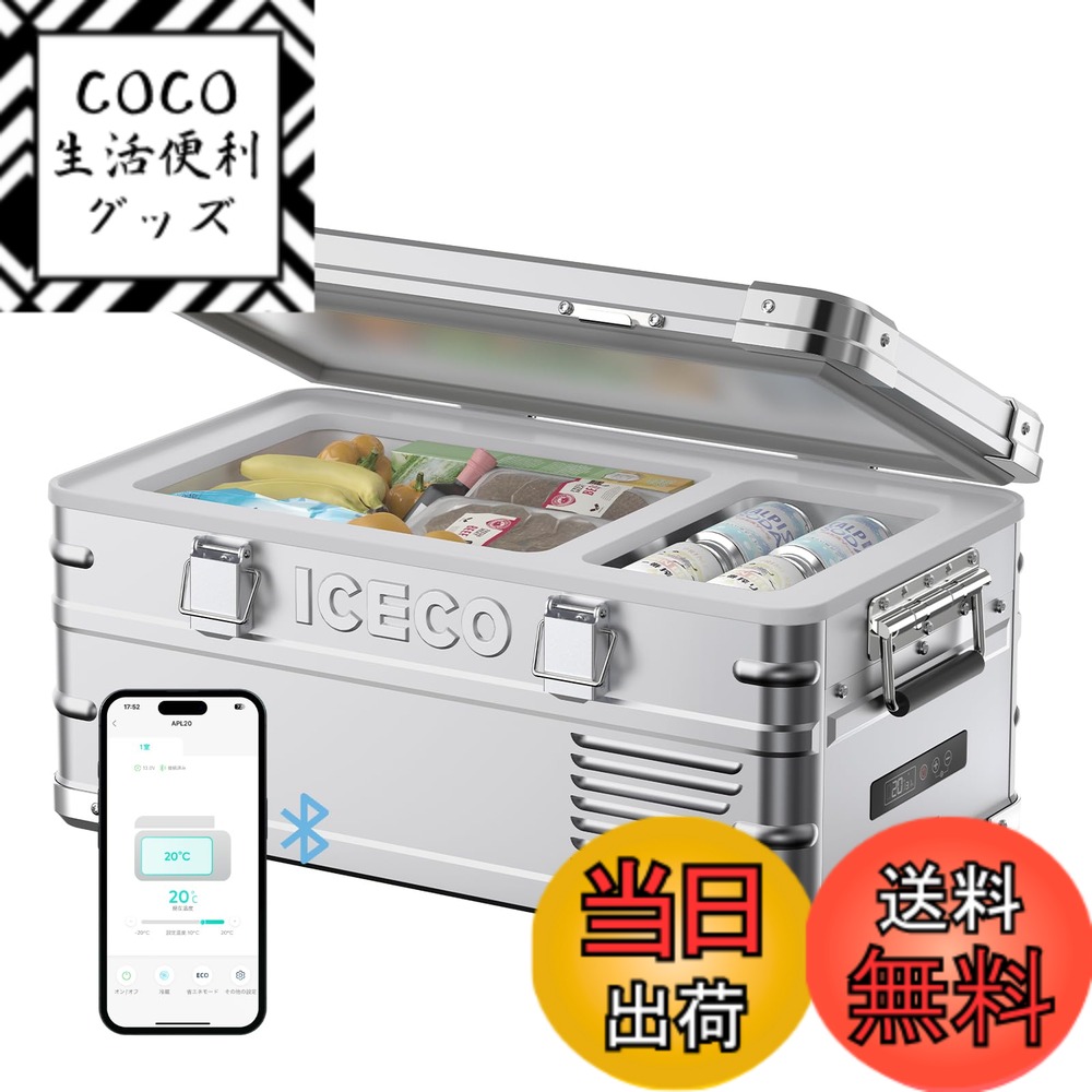【送料無料】ICECO APL20 車載冷蔵庫 20L -20度-20度 軽量アルミ製 ポータブル冷蔵庫 5年品質 低動作音 急速冷凍 アプリ制御 3WAY電源対応 DC12V/24V AC100V 家 車中泊 アウトドア キャンプ