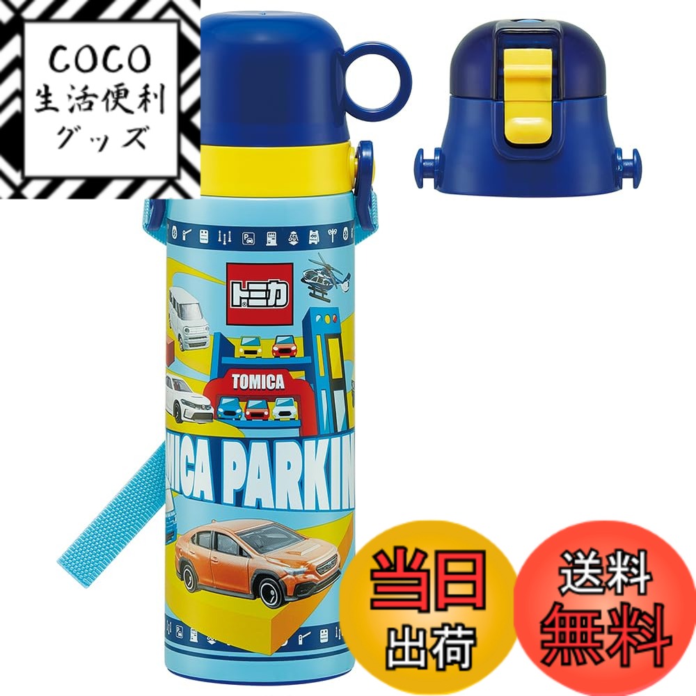 【送料無料】スケーター(Skater) 子供用 2way ステンレス 水筒 直飲み 580ml コップ飲み 570ml トミカ 24 子供に優しい軽量タイプ 男の子 かっこいい SKDC6-A