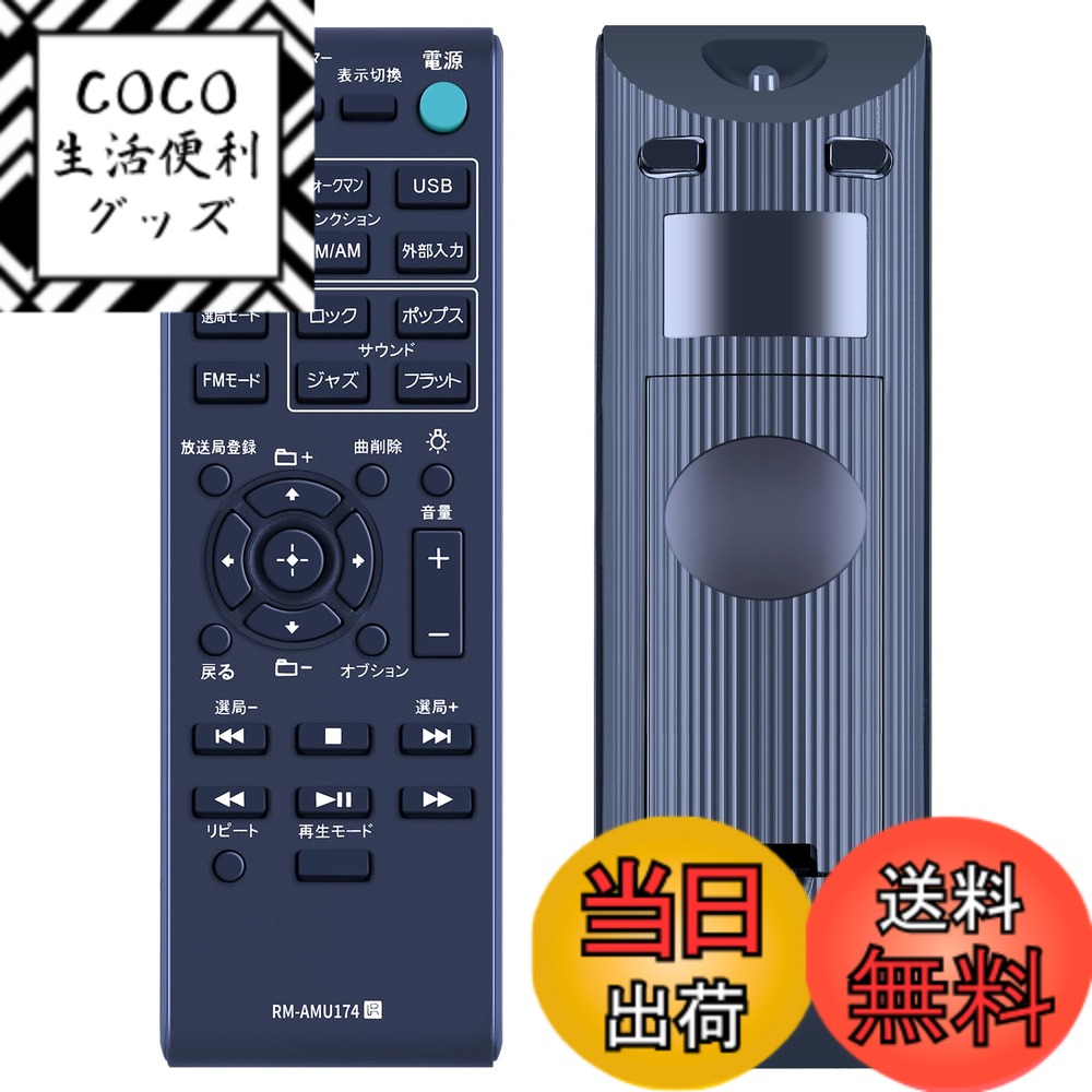 【送料無料】SHZ RM-AMU174 マルチコネクトコンポーネントリモコン ソニーホームシアターに最適 CMT-BT40 リモコン セットアップ不要 簡単操作 敏感な応答 (RM-AMU174)