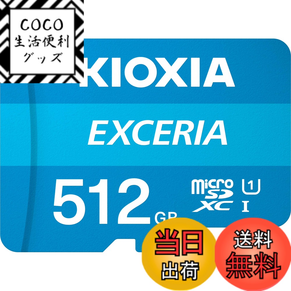 【送料無料】KIOXIA(キオクシア) 旧東芝メモリ microSD 512GB UHS-I Class10 (最大読出速度100MB/s) Nintendo Switch動作確認済 国内サポート正規品 メーカー5年 KLMEA512G