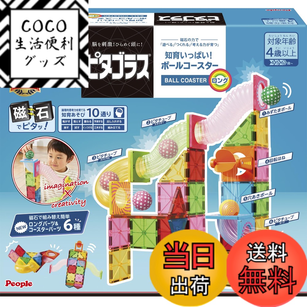 【送料無料】ピープル ピタゴラス 知育いっぱい!ボールコースターロング 磁石の力で 遊べる つくれる ひらめきが育つ PGS-147
