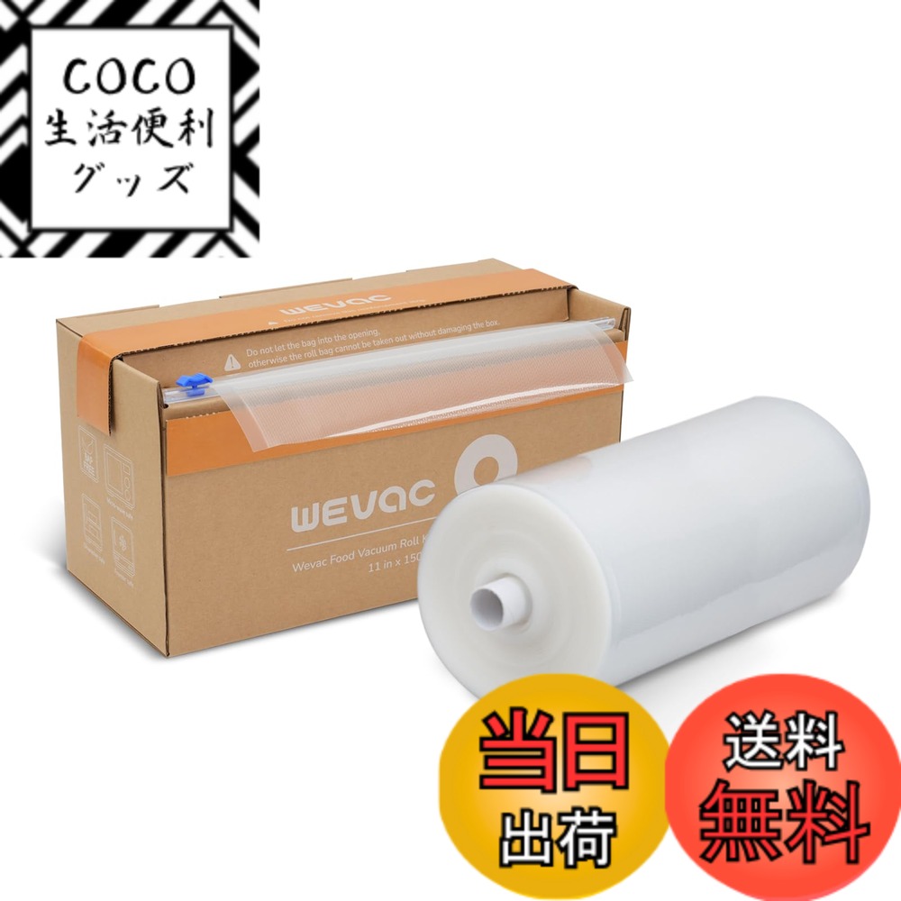【送料無料】Wevac 真空パック袋 真空パックロール 約28cmx45m 真空ぱっくん 替えロール 真空袋 自由にカット エンボス加工 脱気しやい 密閉性 野菜 お米 お魚 犬のフード 鮮度長持ち 食品保存 安全素材 低温調理 真空パック機 真空シーラー 用 業務用 家庭用 （11”x1