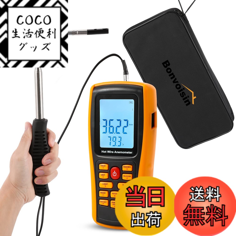 【送料無料】Bonvoisin デジタル風速計 風量計 熱線式 温度計搭載 小型 手持ち 乾電池式（電池別売り）高精度 風量計バックライト付き 釣り 射撃 漁業 農業 日本語マニュアル付き