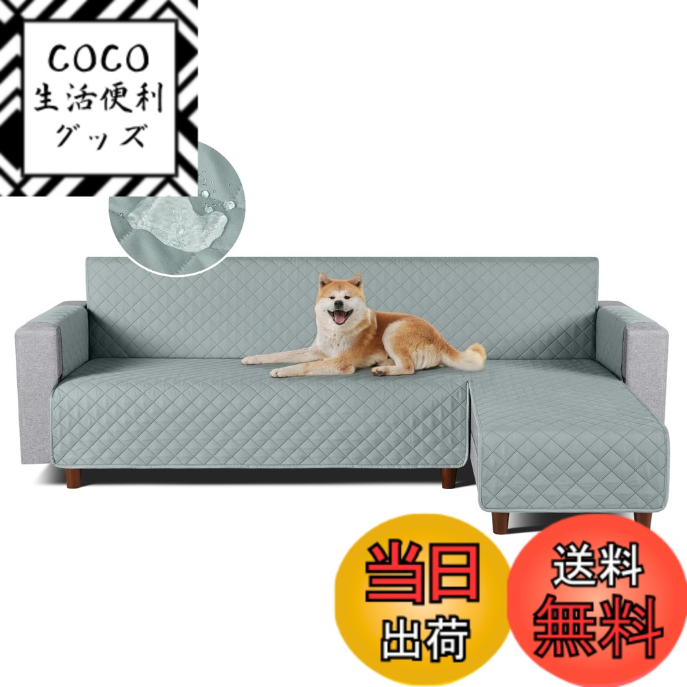 【送料無料】TAOCOCO 防水 カウチソファカバー フロアソファカバー コーナーソファカバー ソファーベッドカバー オットマンカバー コンパクト L字 肘付き 2人3人掛け 犬猫対策 毛髪不粘着 滑り止め 替えソファカバー 防塵 汚れ防止 傷防止 爪とぎ防止 おしゃれ ソファー