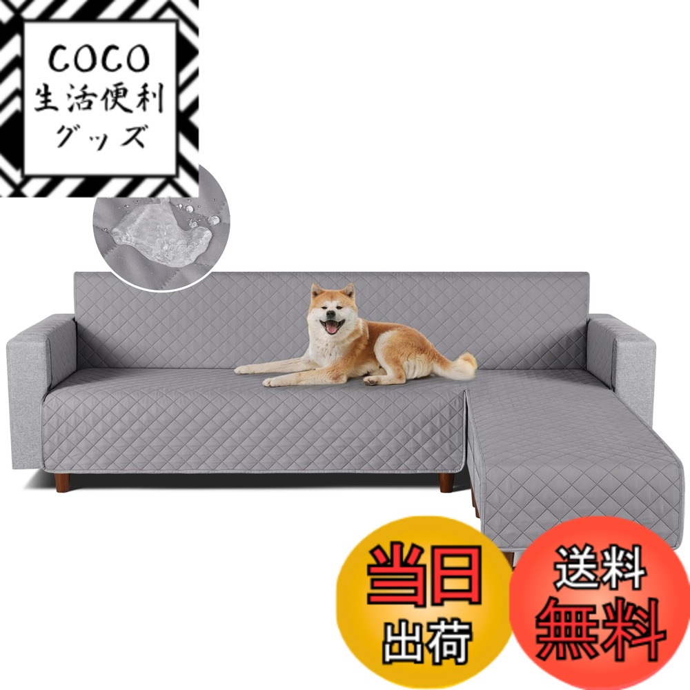 【送料無料】TAOCOCO 防水 カウチソファカバー フロアソファカバー コーナーソファカバー ソファーベッドカバー オットマンカバー コンパクト L字 肘付き 2人3人掛け 犬猫対策 毛髪不粘着 滑り止め 替えソファカバー 防塵 汚れ防止 傷防止 爪とぎ防止 おしゃれ ソファー