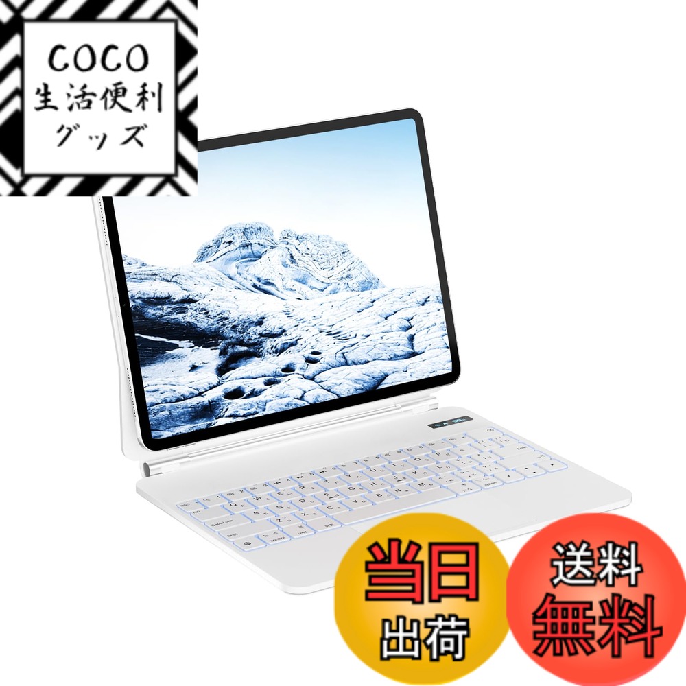 【送料無料】iPadマジックキーボード SUKEBON iPad11世代/10世代 キーボード付きケース トラックパッド付き 日本技適認証取得 電量表示 日本語配列 磁気設計 角度調整 7色バックライト 18ヶ月メーカー 日本語説明書付き 白|COCO 生活便利グッズ