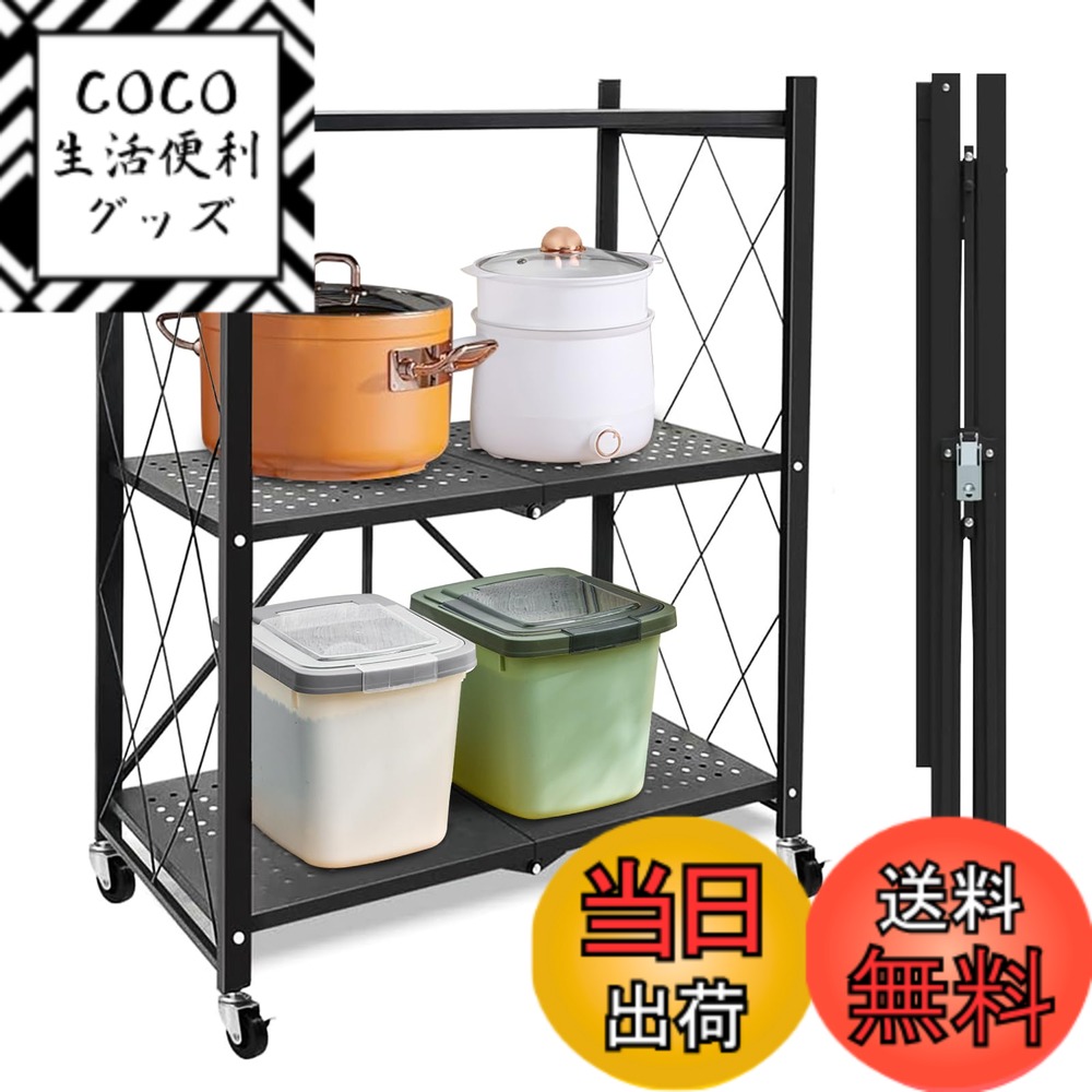 【送料無料】AEEZO 折り畳みラック 3段 幅71x奥行き34x高さ87cm 折りたたみ収納 スチールラック キャスター付き移動式棚 食器収納棚 キッチン用 頑丈 メタルシェルフ 防サビ 食器棚 全体耐荷重100kg 家電収納棚 移動便利 高耐久 省スペース棚