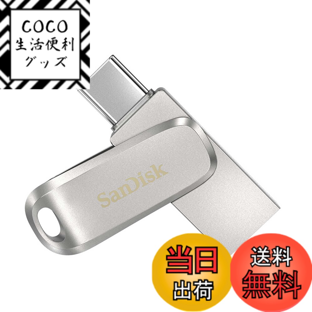 【送料無料】【 サンディスク 正規品 】メーカー5年 USBメモリ 256GB USB Type-C & USB Type-A iPhone15動作確認済み 回転収納式コネクター SanDisk Ultra Dual Drive Luxe 読出最大400MB/秒 SDDDC4-256G-J35
