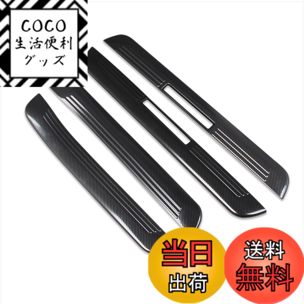 【送料無料】RUIQ トヨタ クラウンクロスオーバー SH35型 専用 内装 ステンレスステップ ガーニッシュ サイドステップガーニッシュ 外側 TOYOTA CROWN CROSSOVER 専用 設計 (炭素繊維黒色仕様)