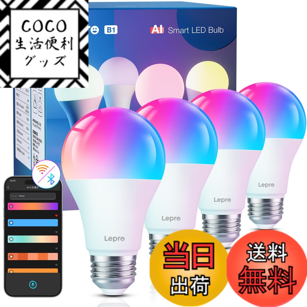 【送料無料】Lepro AI スマート電球 B1 led e26 60W形 4個 Alexa対応 Wi-Fi電球 音楽連動 806lm スマート照明 スマートライト 8.5Ｗ A19 APP 音声操作 電球色 昼白色 昼光色 RGB1600万色 虹色 スマホ連動 led電球 調光 調色 Bluetooth WiFi Google Home対応 スマートホー