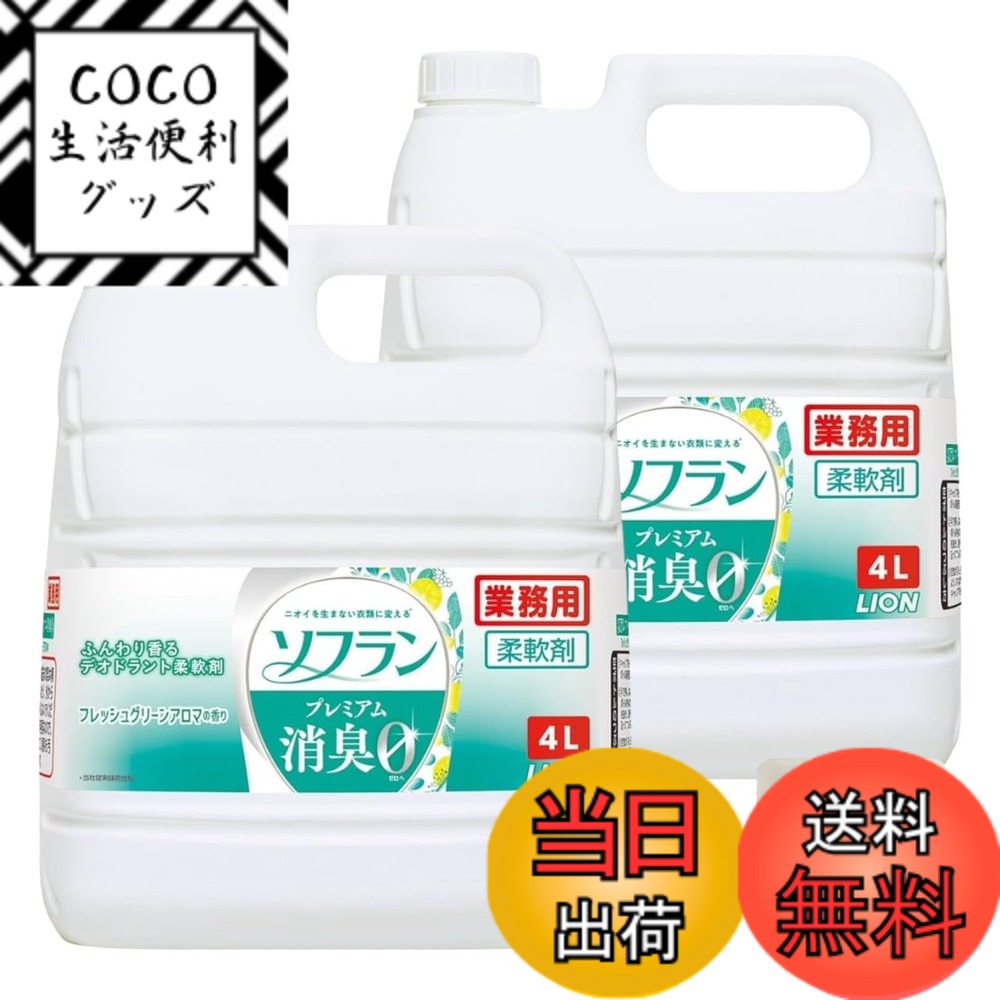 【送料無料】ライオン ソフラン 柔軟剤 プレミアム消臭 フレッシュグリーンアロマの香り 液体柔軟剤 業務用 大容量 4L 2個セット + Kunutonnオリジナルロゴ入りおまけ付