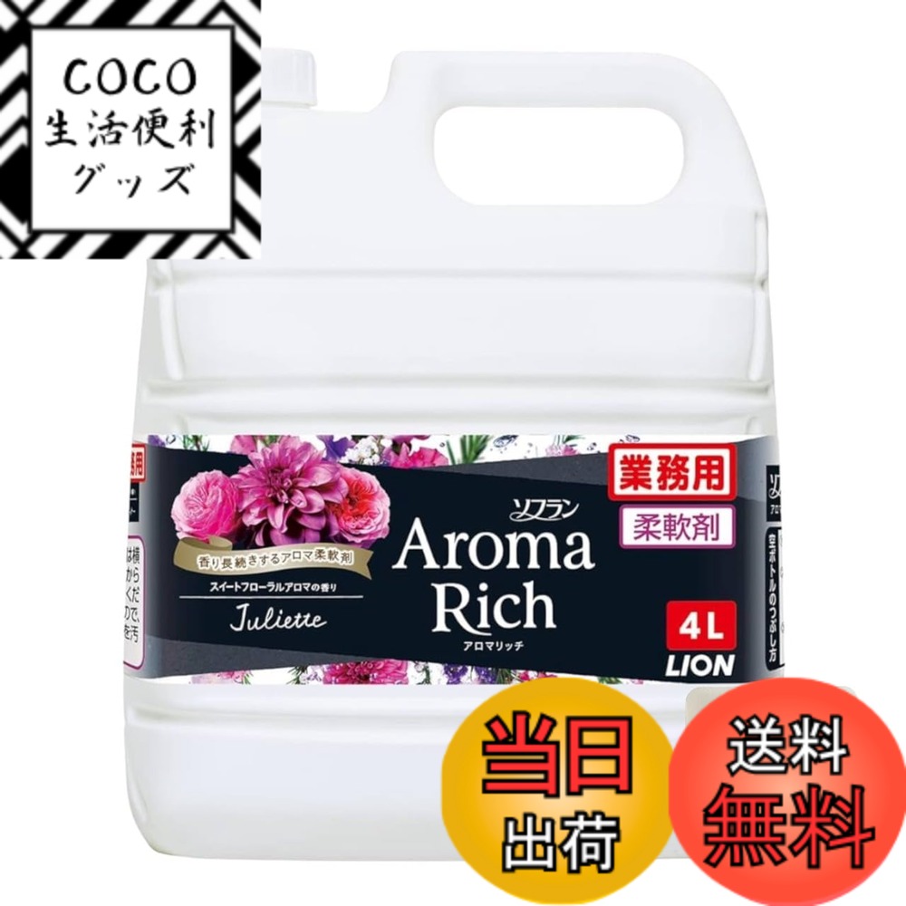 【送料無料】ライオン ソフランアロマリッチ 柔軟剤 ジュリエット スイートフローラルアロマの香り 液体柔軟剤 詰め替え 4L + Kunutonnオリジナルロゴ入りおまけ付