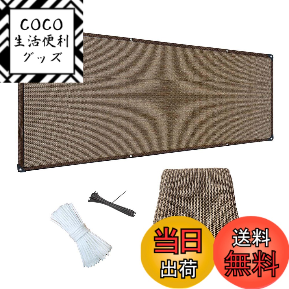 【送料無料】晨陽小店 ベランダ目隠し 遮光ネット プライバシー保護 日よけシェード ベランダ 庭 目隠しシート 厚みを増した 高密度ポリエチレン 通気性があり 幅0.8M、0.9M、1M、長さ1.8M、2.5、3M、3.6M、4M、5M、6M、7M、8M、9M、10Mから選択可能 (コーヒー色, 1M*12
