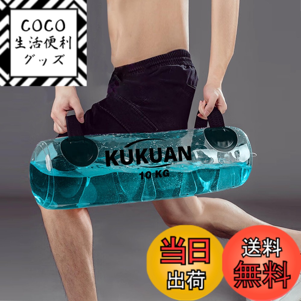 【送料無料】KUKUAN ウォーターバッグ トレーニング筋トレ器 10kg/20kg//35kg 体幹トレーニング 強化核心肌肉 ウォーターウェイト 簡単設計 ウォーターダンベル 目盛り線 フットポンプ付き (白い色, 10kg)
