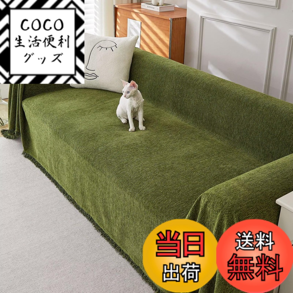 【送料無料】マルチカバー ソファー 長方形 大判 北欧風 ソファーカバー 3人掛け 肘付き ソファーカバー かけるだけ フリンジ付き 犬猫対策 ブランケット 保護カバー ベッドカバー 椅子 カバー 柔らかい 毛布 爪とぎ防止 両面使える 水洗い 四季通用 Nnamiiko (3人掛け1