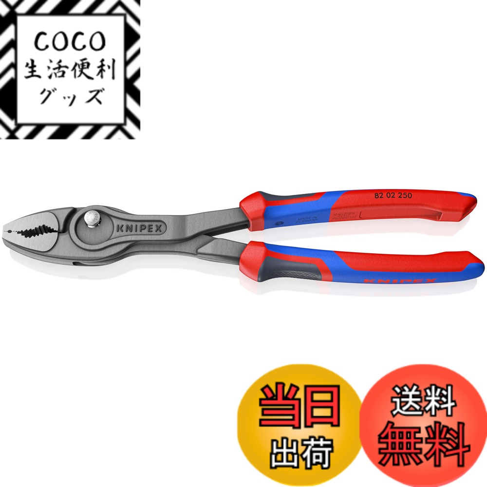 【送料無料】クニペックス KNIPEX ツイングリップ スリップジョイントプライヤー 開口幅調整可能 ネジ外し 摩耗したボルト ナットなどあらゆるものをしかっかり掴める コンフォートハンドル 250mm 台紙付き 8202-250SB