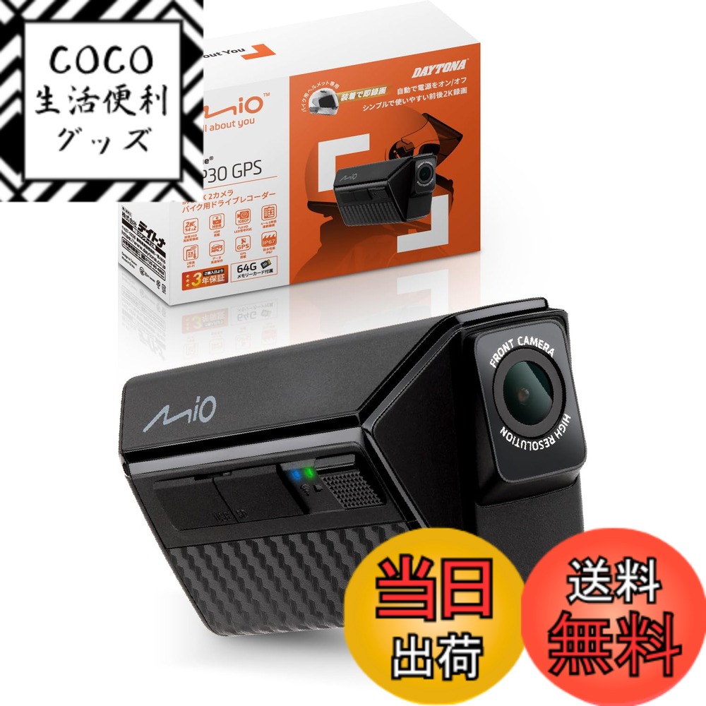 【送料無料】デイトナ(Daytona) Mio(ミオ) バイク ドラレコ 前後 ヘルメット装着可能 前後2K録画 400万画素 microSD 64GB付属 2K 防水 防塵 LED信号 Gセンサー GPS MiVue MP30GPS 49341
