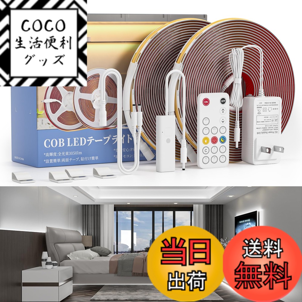 【送料無料】Wobane ledテープライト cob 10M 昼光色「3200LED/3050lm 明るい・リモコン付・無段階調光・タイマー・メモリー機能 」間接照明 工事不要 薄型 貼り付け 賃貸 壁 玄関 廊下 階段 天井 リビング 寝室 おしゃれ DIY 装飾ライト 省エネ「PSE認証済・電源アダプ