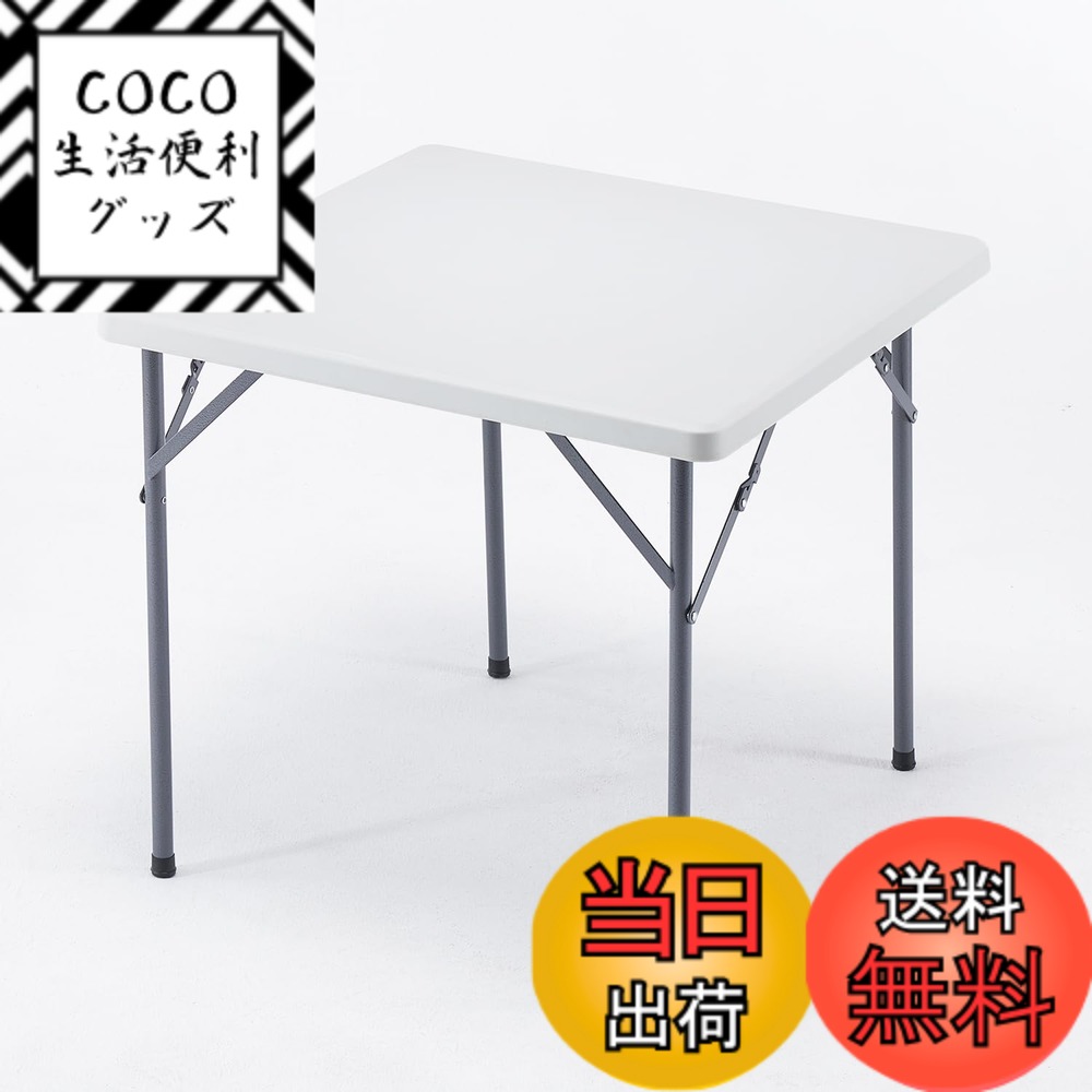 【送料無料】BOOSDEN 折りたたみテーブル 80x80x72cm アウトドア テーブル 正方形 ダイニングテーブル コンパクト 組立不要 食卓 リビングテーブル 軽量 イベント用 室内/屋外 ホワイト