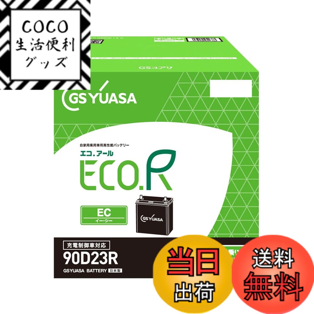 【送料無料】GSユアサ (ジーエスユアサ) ECO.R EC 90D23R 国産車バッテリー 充電制御車対応 GS YUASA 2024年モデル