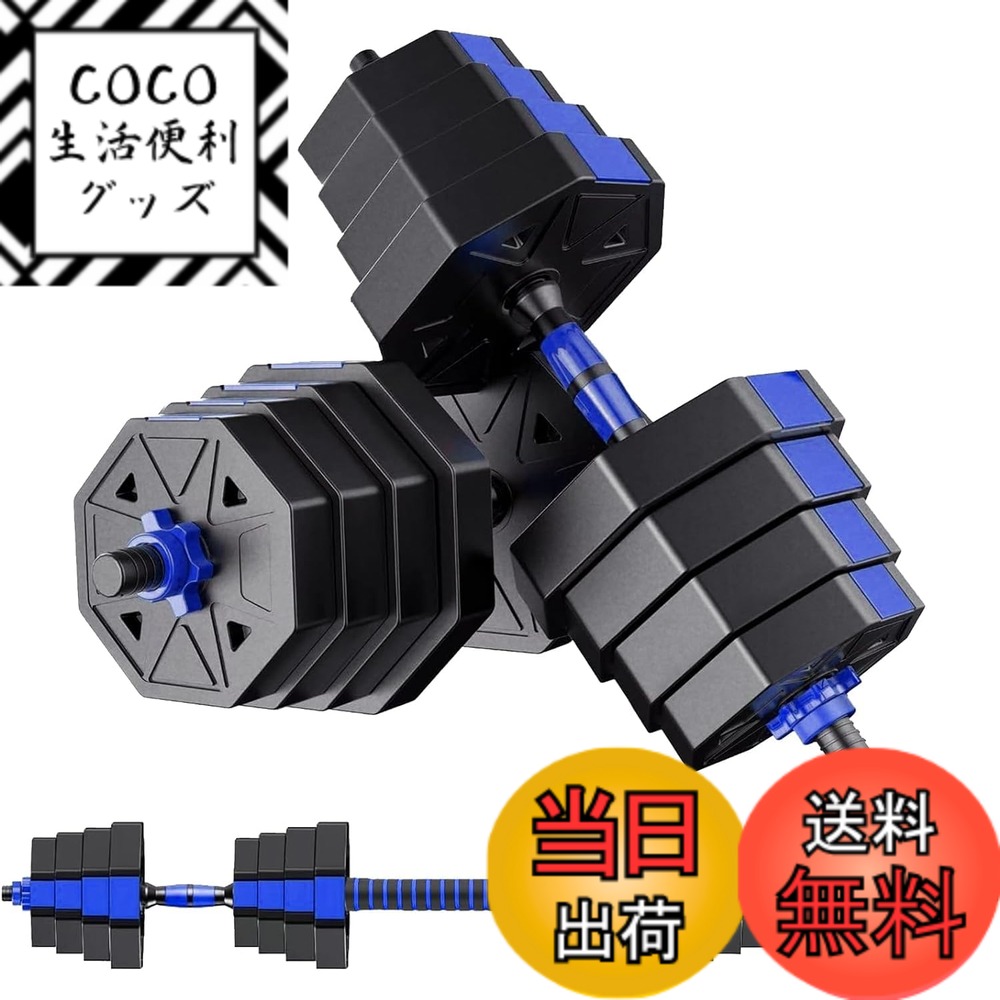 【送料無料】【ダンベル 可変式 3in1】10kg 20kg 30kg 40kg 2個セット バーベルにもなる ダンベル アジャスタブル 重量調節 無臭素材 静音 八角形 ダンベル 回らず 高い安全性 BJ (青，15kgx２)