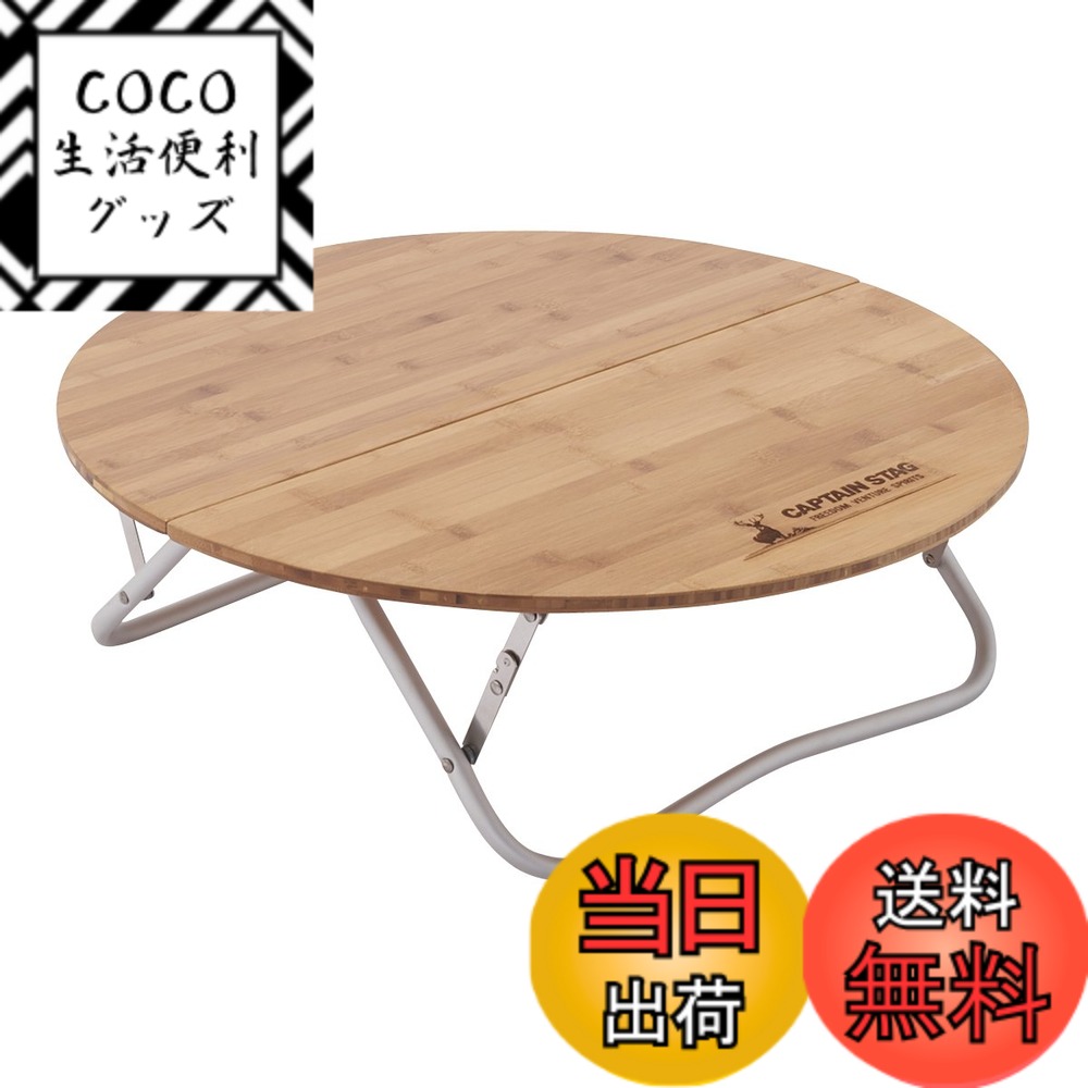 【送料無料】キャプテンスタッグ キャンプ バーベキュー用 机 アルバーロ 竹製ラウンドローテーブル 65UC-503