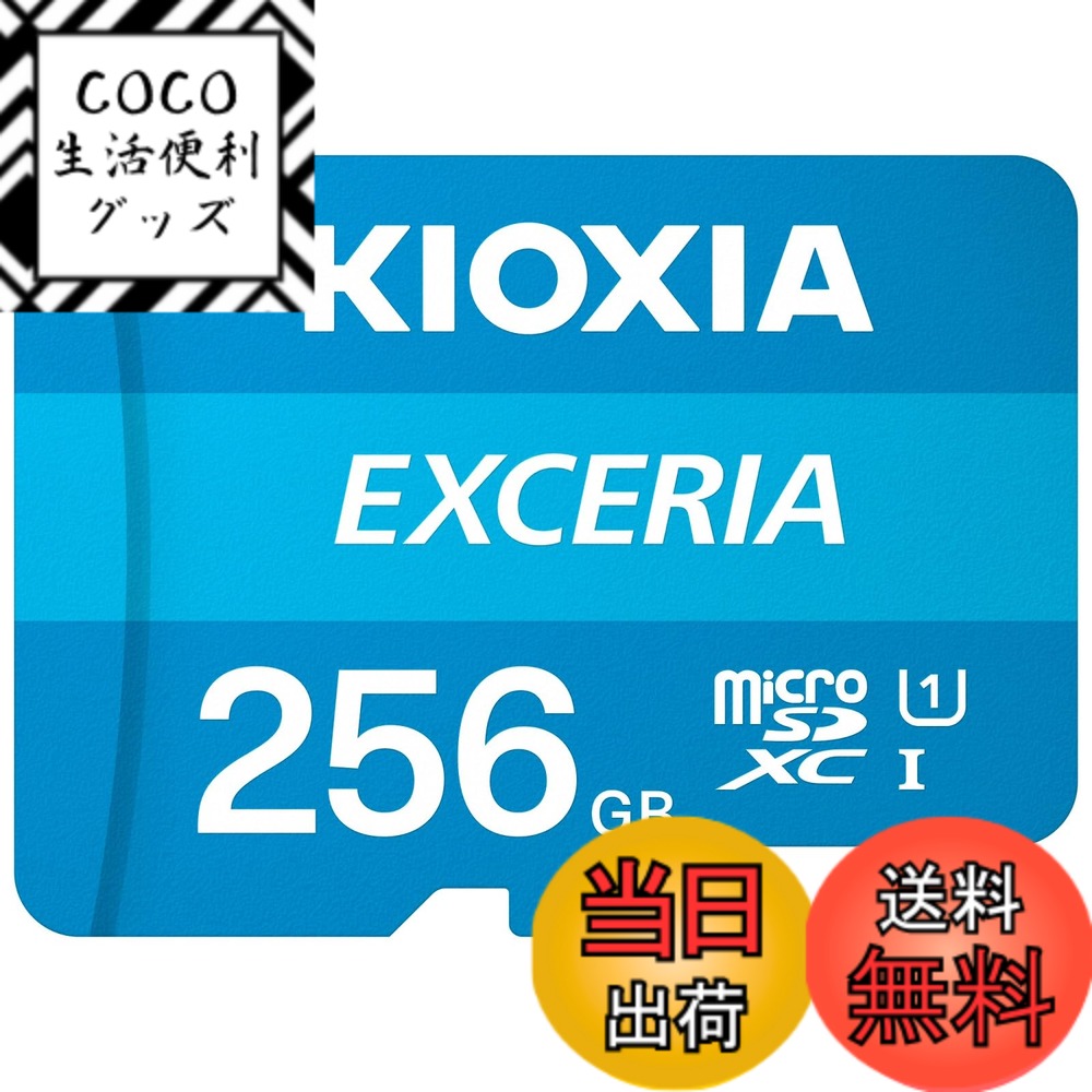 【送料無料】KIOXIA(キオクシア) 旧東芝メモリ microSD 256GB UHS-I Class10 (最大読出速度100MB/s) Nintendo Switch動作確認済 国内サポート正規品 メーカー5年 KLMEA256G