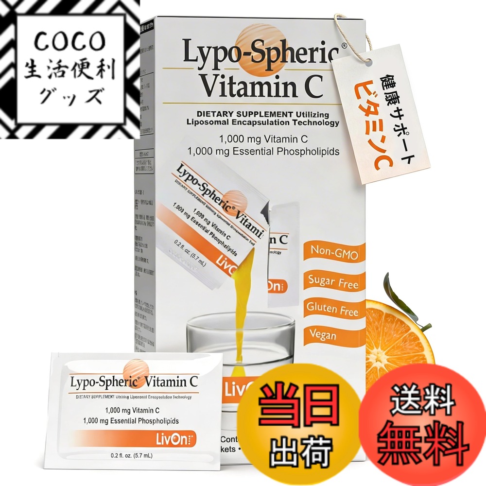 【送料無料】【リポソームビタミンC】LivOn Labs リポスフェリック ビタミンC 1000mg配合 ゲルタイプ 1箱30包入り（約1ヶ月分）高吸収率 抗酸化サポート 健康維持 非遺伝子組み換え 砂糖不使用 米国製｜COCO 生活便利グッズ