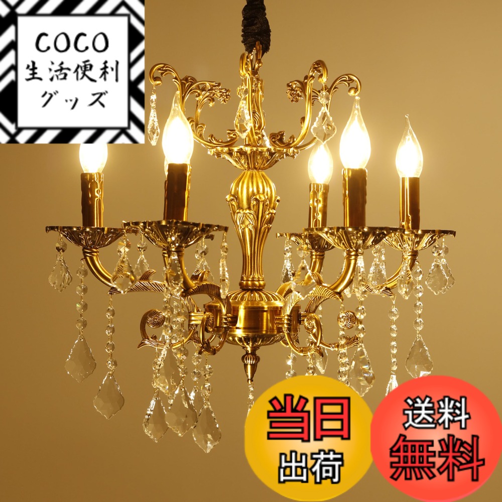【送料無料】Artloge シャンデリア クリスタル おしゃれ シーリングライト 照明 6灯 電球付属 led ペンダントライト 照明 ダイニングライト 吊り下げ クリスタルライト リビング 寝室 高級 55cm レトロ 色：ゴールド、サイズ：直径55cm