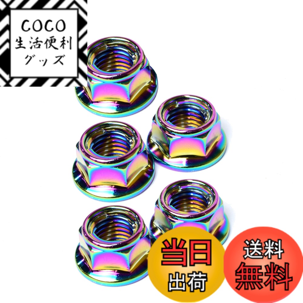 【送料無料】ザム(XAM) ザムシャインロックナット M10 色：レインボー、サイズ：5個入 6,009円