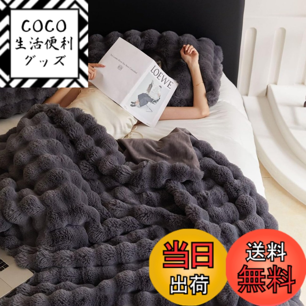 【送料無料】毛布 冬用 春用 ふわふわ毛布 二重ブランケット 保温ふとん 掛け毛布 敷き毛布 保温 防寒対策 おしゃれ もこもこ毛布 毛が抜けない 柔らかい肌触リ 静電気防止 丸洗い可 冷房対策 ペア毛布/寝室に掛け布団&敷き布団 色:グレー、サイズ:シングル(140*200CM)