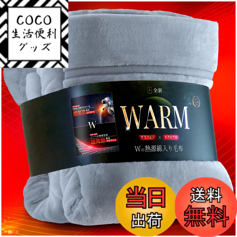 【送料無料】SHIN STYLE【2025年実用新案 エアロゲルxアルミx帝人中わた 】毛布 シングル 冬用 厚手 全面アルミシート入り あったか毛布【CICA保湿xノーベル賞グラフェンxアクリレート】2枚合わせ 新7重保温 帝人抗菌中 色：ミストグレー、サイズ：ダブル・180x200cm