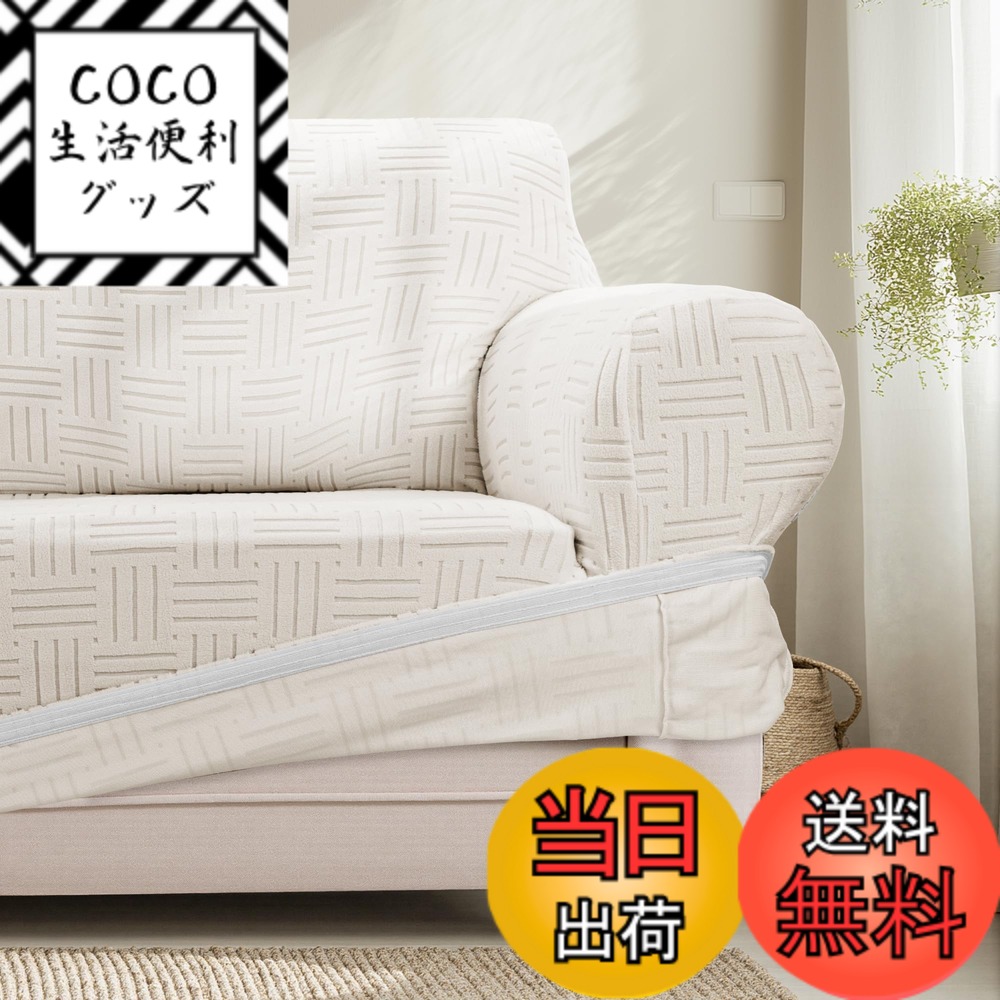 【送料無料】ATOPEN ソファーカバー 色：ベージュ、サイズ：80-120cm