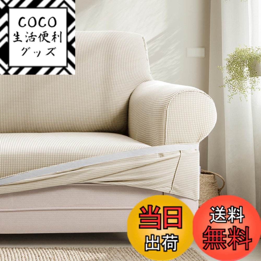 【送料無料】ATOPEN ソファーカバー 色：アイボリー、サイズ：80-120cm
