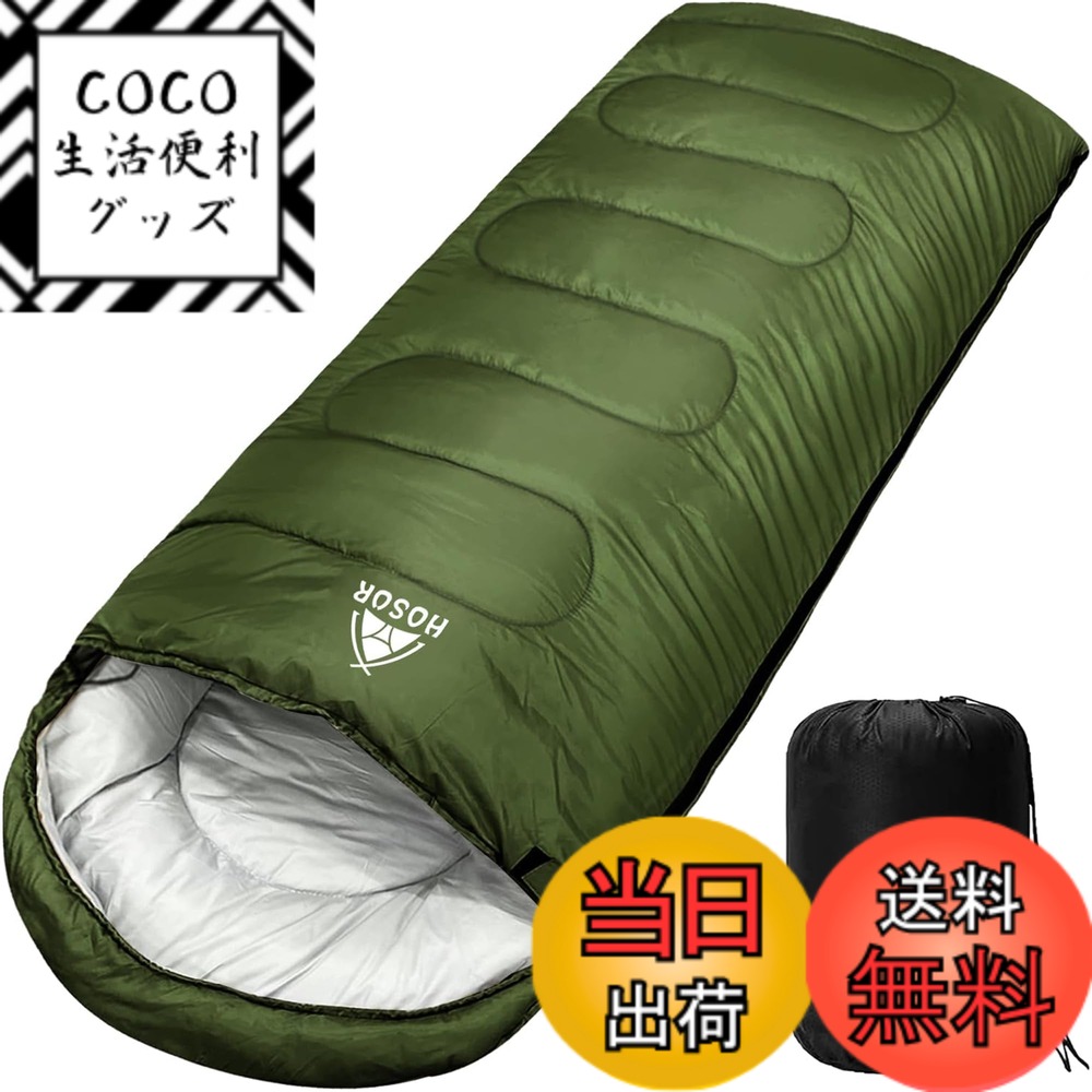 【送料無料】寝袋 シュラフ ホスール(HOSUR) オールシーズン 封筒型 軽量 防災 丸洗い可能 車中泊 来客用 登山 保温 耐寒 防水 オールシーズン コンパクト 収納袋付き 色：アーミーグリーン、サイズ：1.8kg