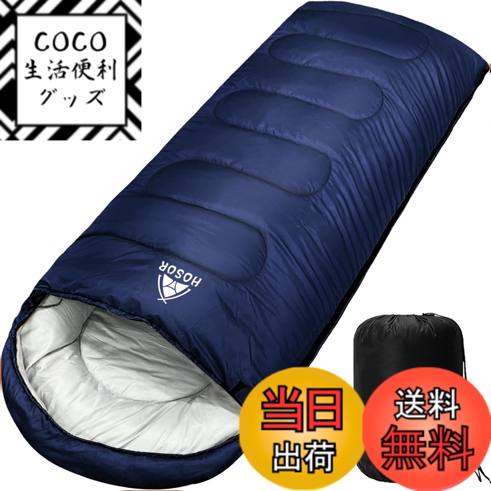 【送料無料】寝袋 シュラフ ホスール(HOSUR) オールシーズン 封筒型 軽量 防災 丸洗い可能 車中泊 来客用 登山 保温 耐寒 防水 オールシーズン コンパクト 収納袋付き 色：ネイビー、サイズ：1.4kg