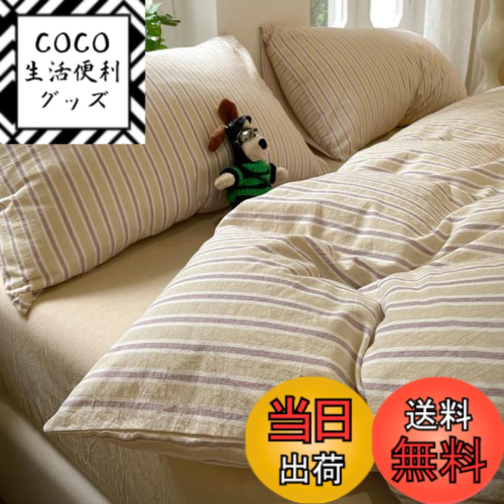 【送料無料】「§ｚｚ．ｌｕｘｉ」布団カバーセット シングル 3点セット 4点セット ins ストライプ シンプル 寝具カバー 洋式・和式兼用 ベッドカバー 掛け布団カバー 韓国 ボックスシーツ 枕カバー シーツカバー 肌に 色：ベージュパープル、サイズ：Dダブル(4点セット)