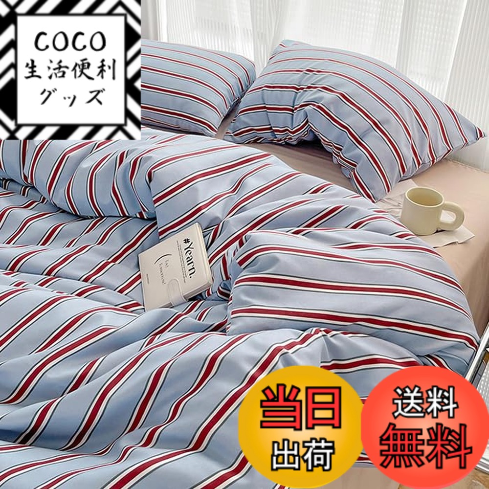 【送料無料】「§ｚｚ．ｌｕｘｉ」布団カバーセット シングル 3点セット 4点セット ins ストライプ シンプル 寝具カバー 洋式・和式兼用 ベッドカバー 掛け布団カバー 韓国 ボックスシーツ 枕カバー シーツカバー 肌 色：レッドブルー、サイズ：SDセミダブル(4点セット)
